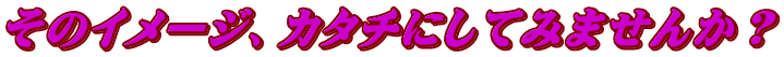 ̃C[WAJ^`ɂĂ݂܂񂩁H