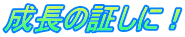 ̏؂ɁI