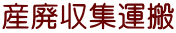 産廃収集運搬