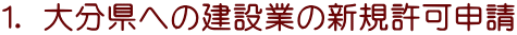 １． 大分県への建設業の新規許可申請