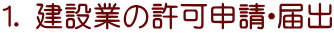 1. 建設業の許可申請・届出