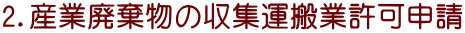 2．産業廃棄物の収集運搬業許可申請