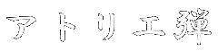 アトリエ弾