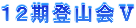 １２期登山会Ⅴ