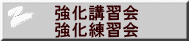 強化講習会 強化練習会