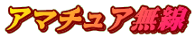 アマチュア無線 