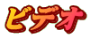 ビデオ