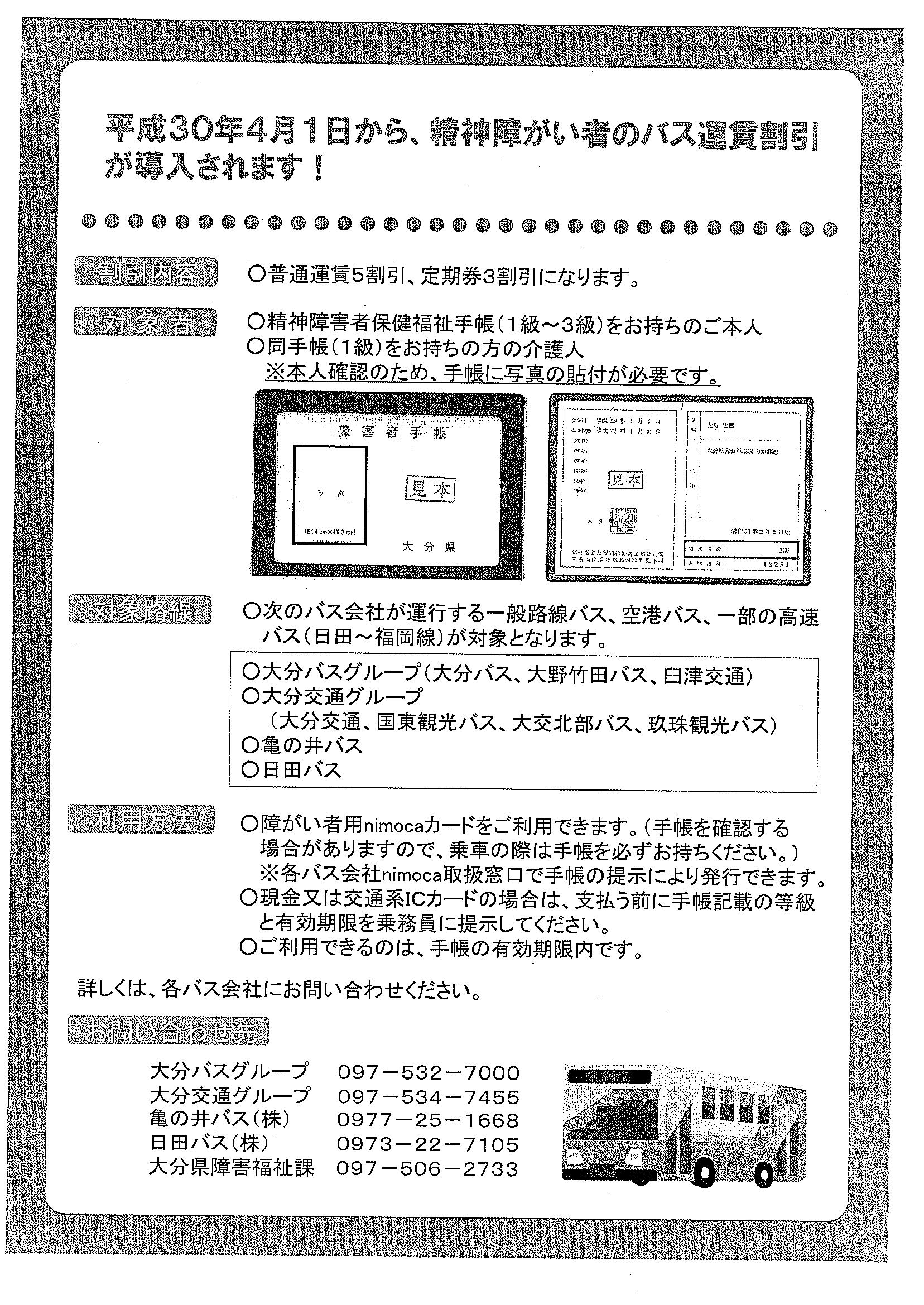 大分県での精神障害者バス運賃の割引について