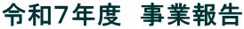 �ߘa�V�N�x�@���ƕ�