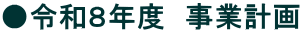 ���ߘa�W�N�x�@���ƌv��