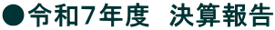 ���ߘa�V�N�x�@���Z��