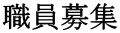 職員募集