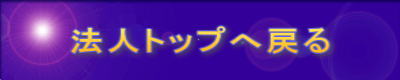 法人トップへ戻る