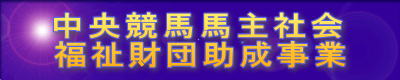 中央競馬馬主社会
福祉財団助成事業