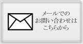 mailはこちらから