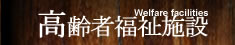 トーク設計工房の仕事/高齢者福祉施設