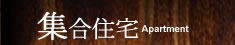 トーク設計工房の仕事/集合住宅