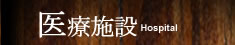 トーク設計工房の仕事/医療施設