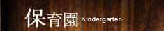 トーク設計工房の仕事/保育園