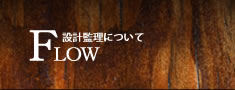 設計監理について・建物の完成まで