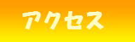ナビボタンアクセス
