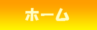 ナビボタンホーム