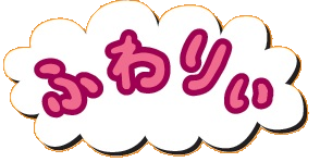 ふわりぃ