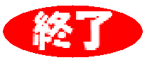 終了