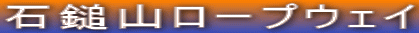 �ΒȎR���[�v�E�F�C