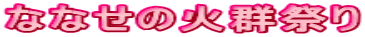 ȂȂ̉ΌQՂ