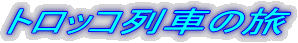 �g���b�R��Ԃ̗�