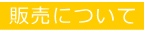 販売について
