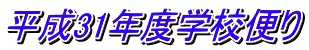 平成31年度学校便り