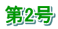 ただいま、新年度ページ作成中です。公開までお待ち下さい。