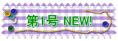 第1号 NEW!