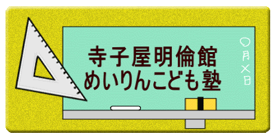 　　寺子屋明倫館 　　めいりんこども塾 