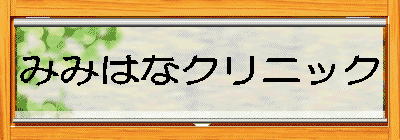 みみはなクリニック 