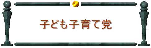 子ども子育て党