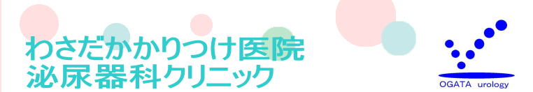 　わさだかかりつけ医院 　泌尿器科クリニック 