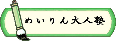 　めいりん大人塾 