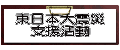 　　　 東日本大震災 　支援活動 　 