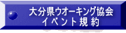 大分県ウオーキング協会 イ ベ ン ト 規 約