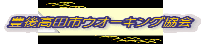 豊後高田市ウオーキング協会