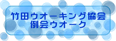 竹田ウオーキング協会 例会ウオーク