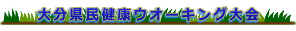 大分県民健康ウオーキング大会