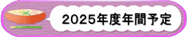 　　　　　２０２５年度年間予定