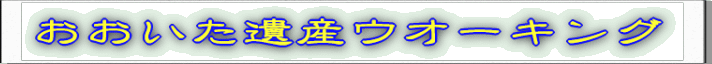 おおいた遺産ウオーキング 