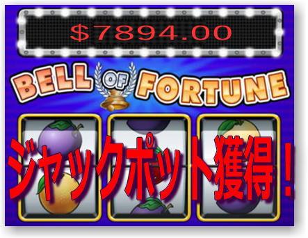 Bell of Fortune Mobile スロットジャックポット獲得