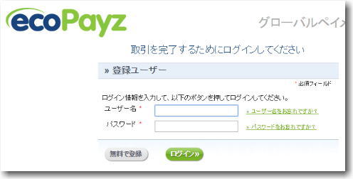 ecopayz(エコペイズ)の「ユーザー名」と「パスワード」を入力します。