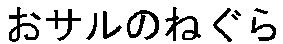 ���T���̂˂���